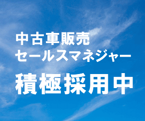 中古車販売セールスマネジャー　積極採用中